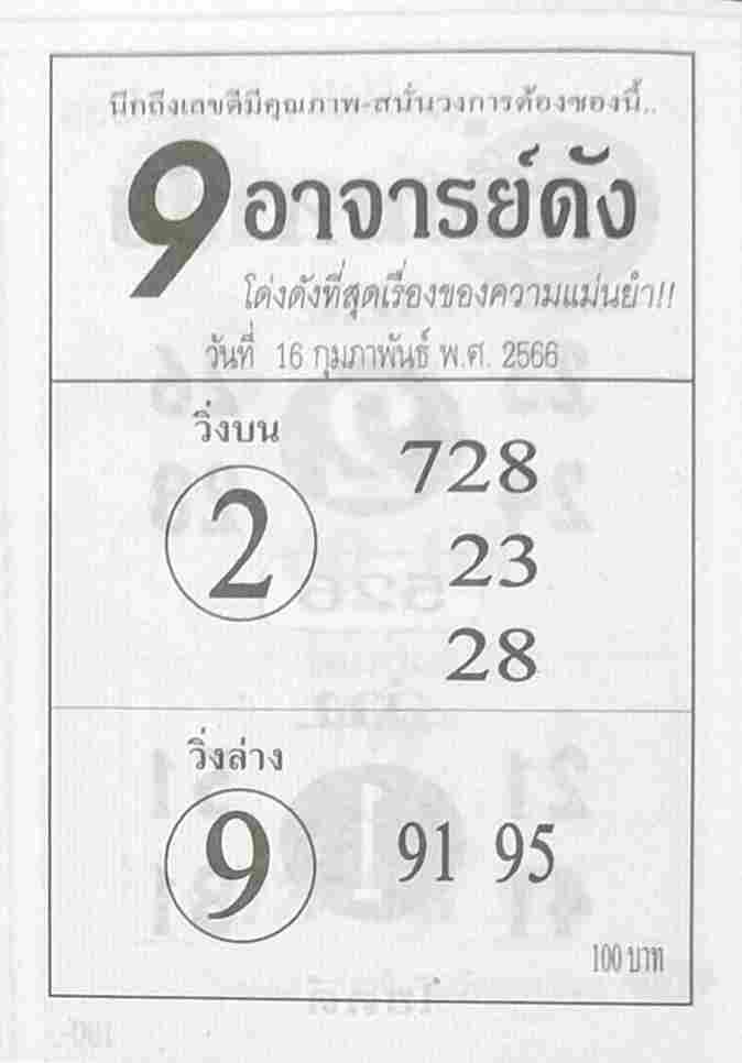 หวย9อาจารย์ดัง